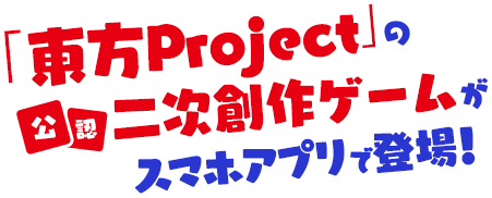 「東方Project」の公認二次創作ゲームがスマホアプリで登場！