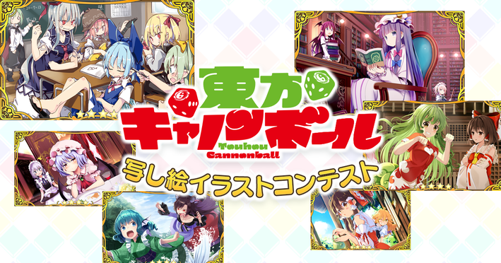 News 東方キャノンボール 公式サイト